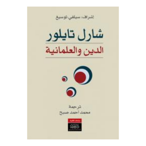 الدين والعلمانية