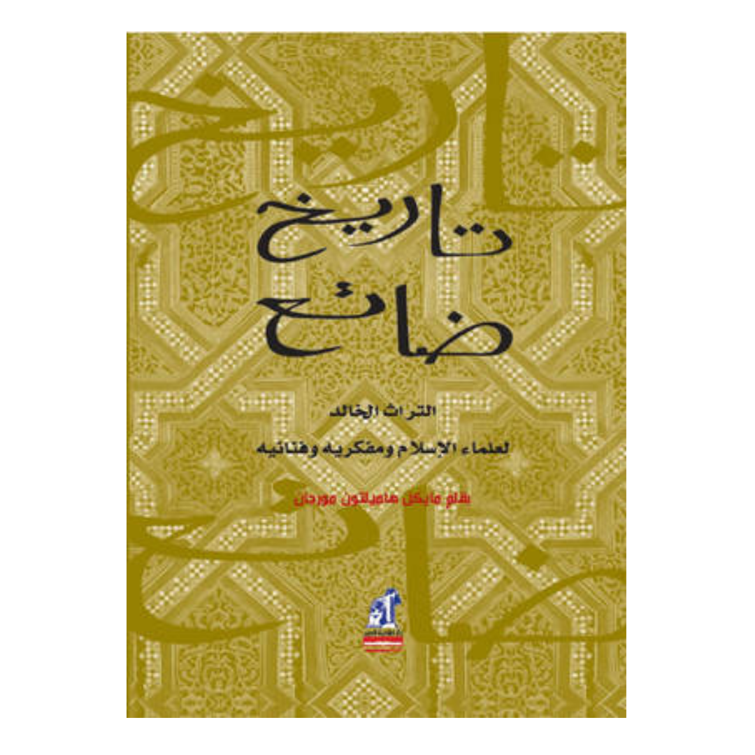 تاريخ ضائع