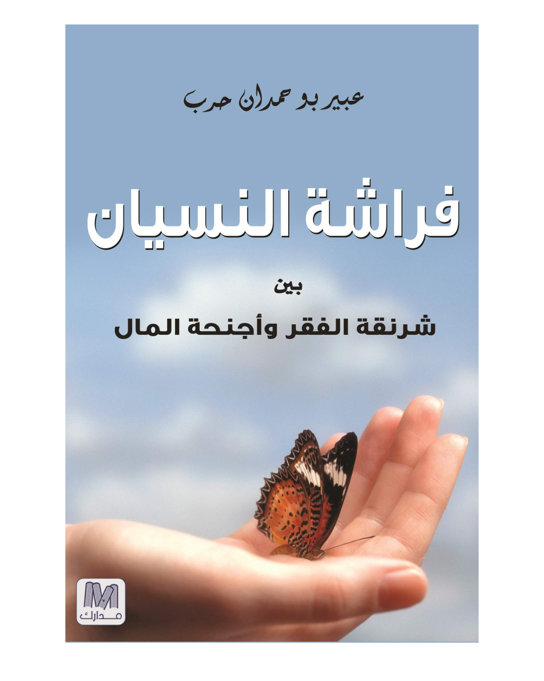 فراشة النسيان