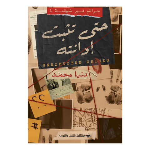 جرائم غير متوقعة 1: حتى تثبت إدانته