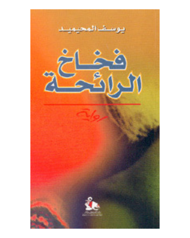 فخاخ الرائحة