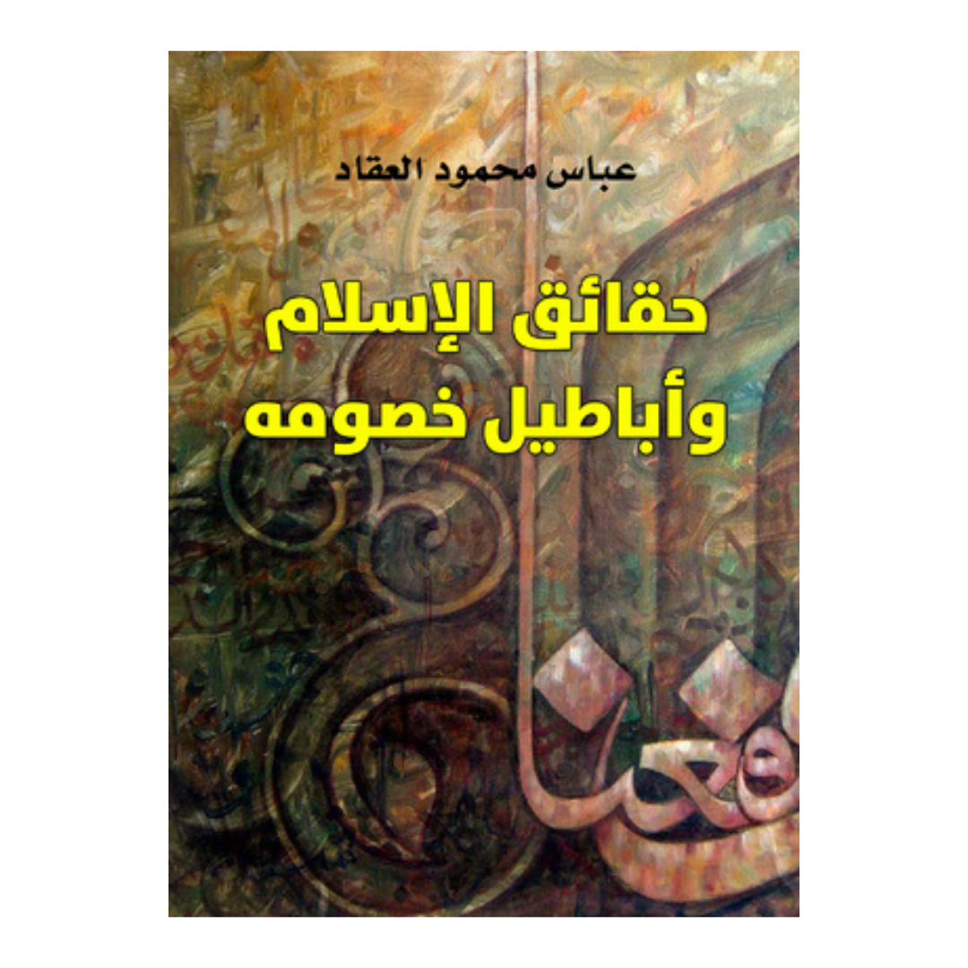 حقائق الإسلام و أباطيل خصومه