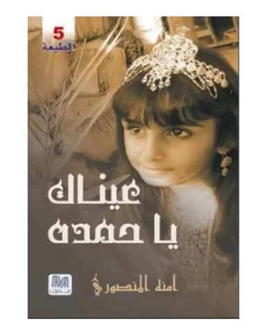 عيناك يا حمدة