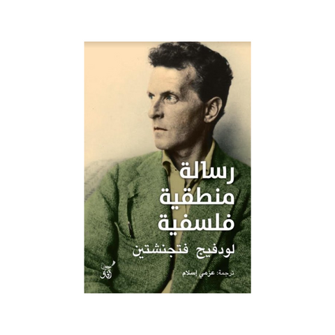 رسالة منطقية فلسفية