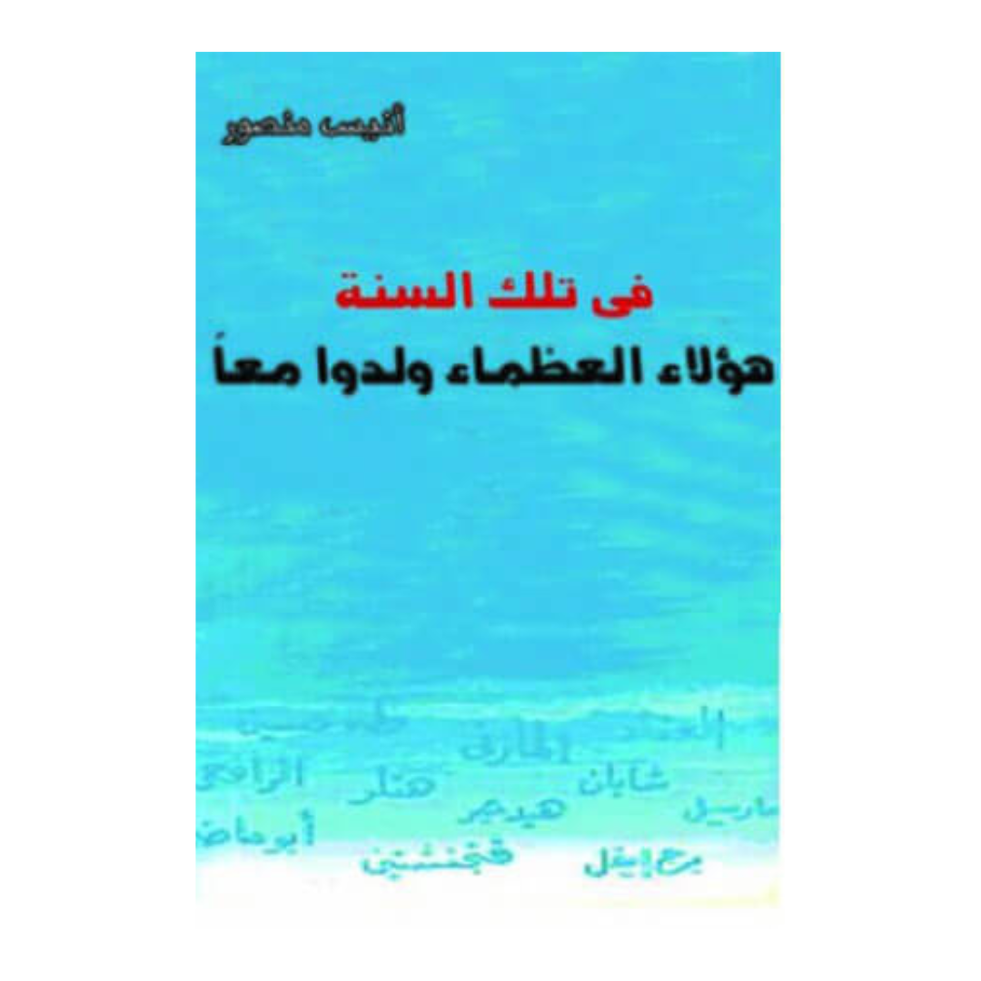 فى تلك السنة
