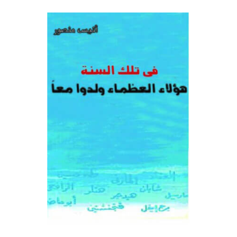 فى تلك السنة