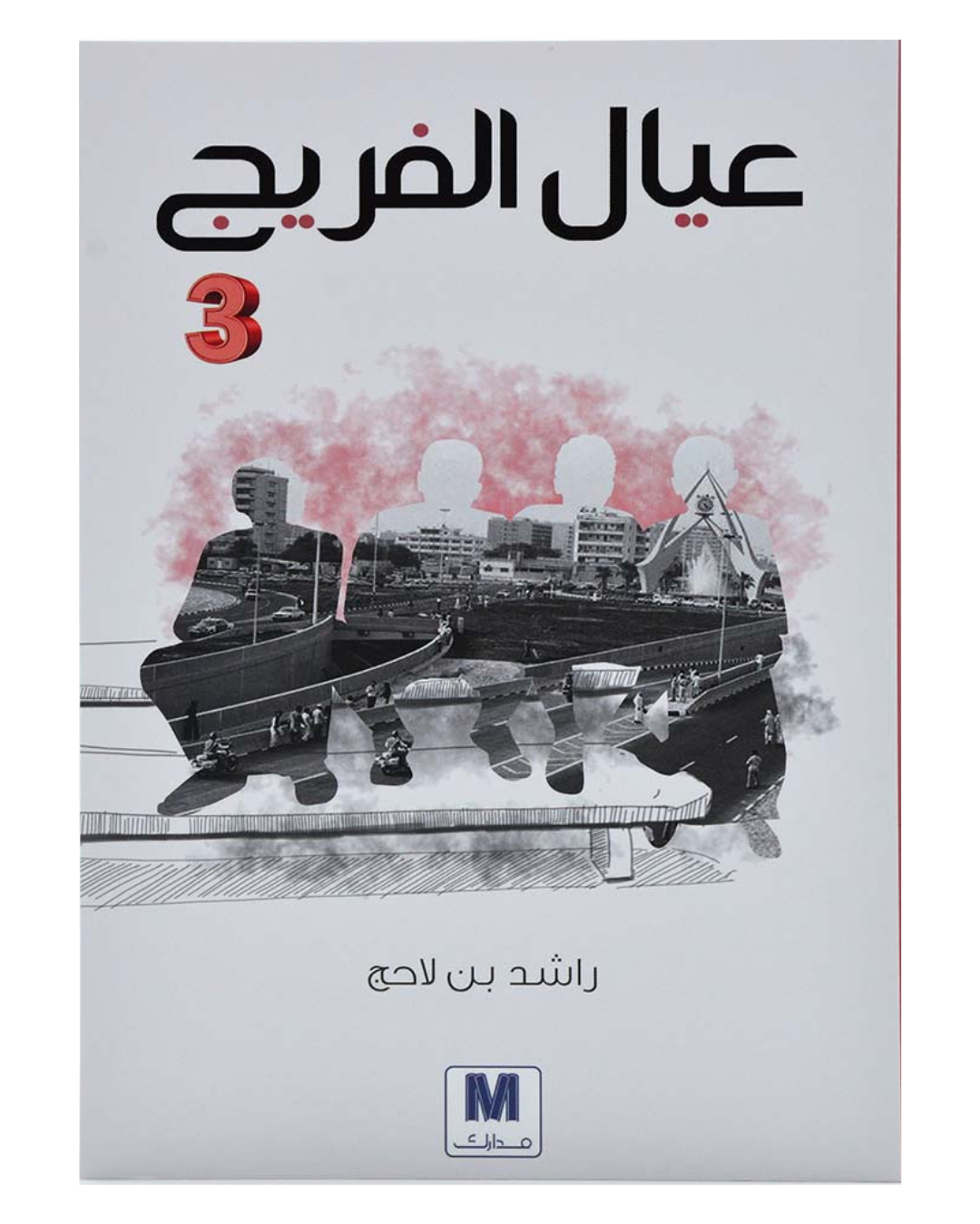 عيال الفريج ج3
