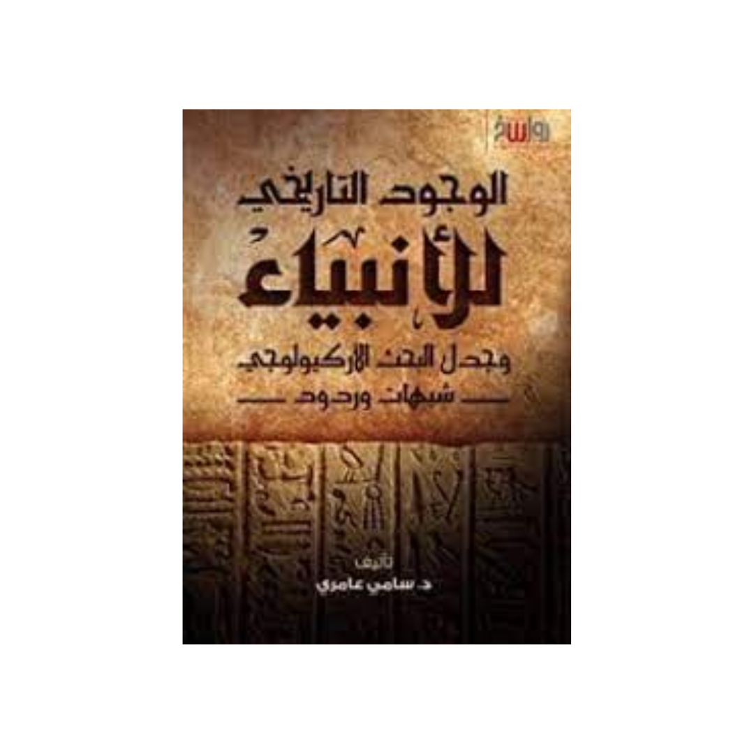 الوجود التاريخي للأنبياء وجدل البحث الأركيولوجي