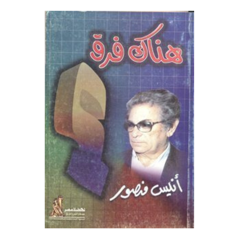 هناك فرق