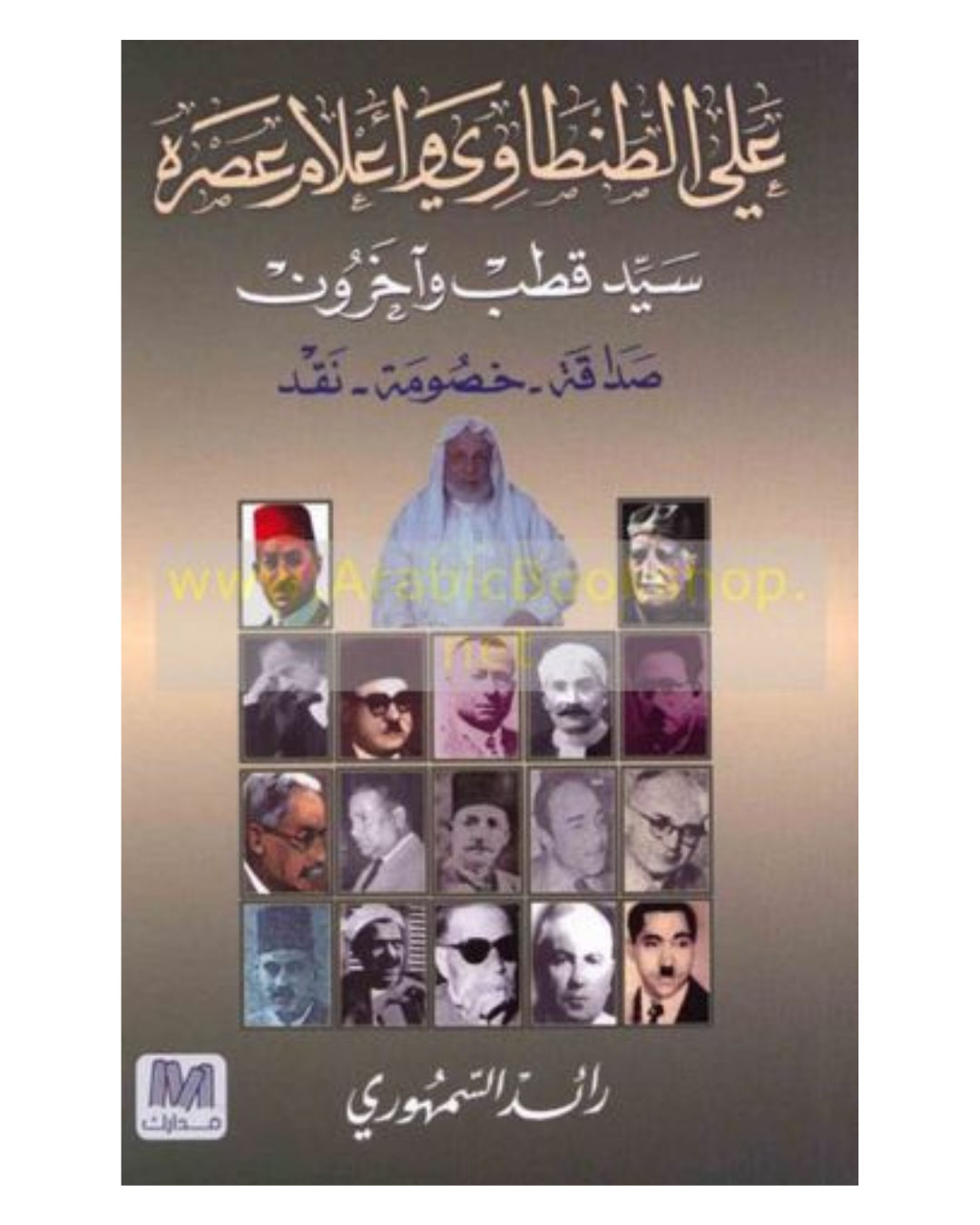 علي الطنطاوي وأعلام عصره سيد قطب و آخرون