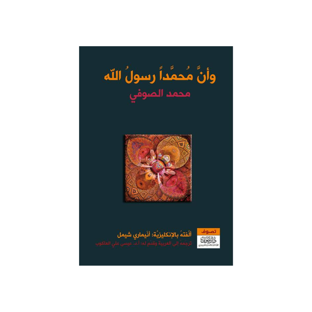 وان محمدا رسول الله