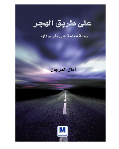 على طريق الهجر