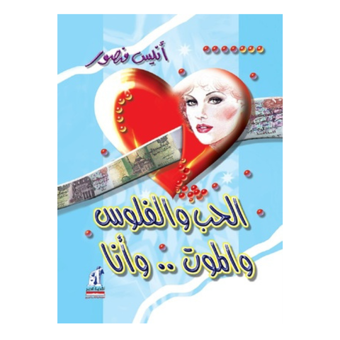 الحب و الفلوس و الموت و أنا