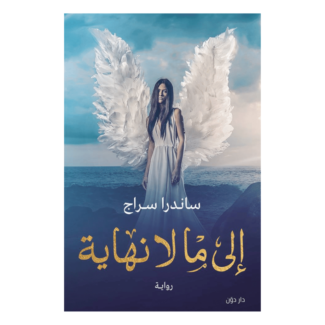 إلى ما لا نهاية