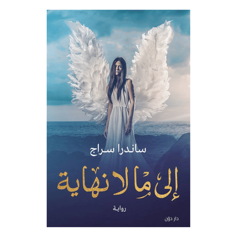 إلى ما لا نهاية
