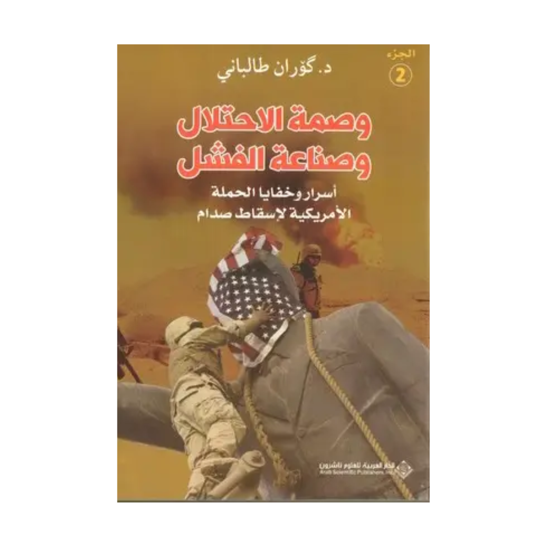 وصمه الإحتلال وصناعة الفشل - أسرار وخفايا الحملة الأمريكية لإسقاط صدام - الجزء الثاني