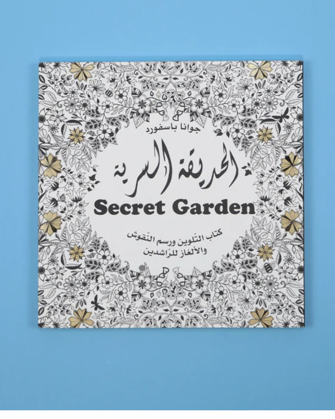 الحديقة السريّة