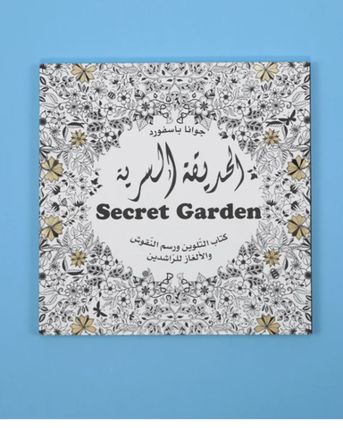الحديقة السريّة