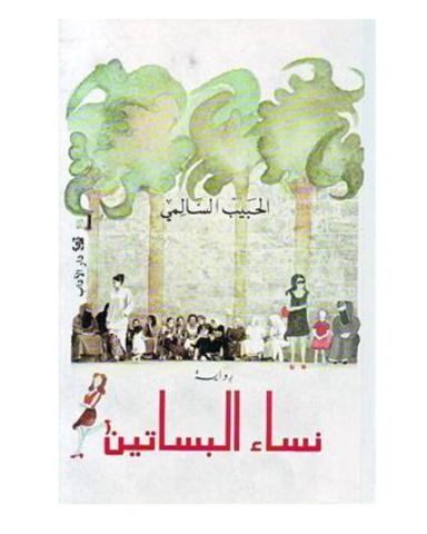 نساء البساتين