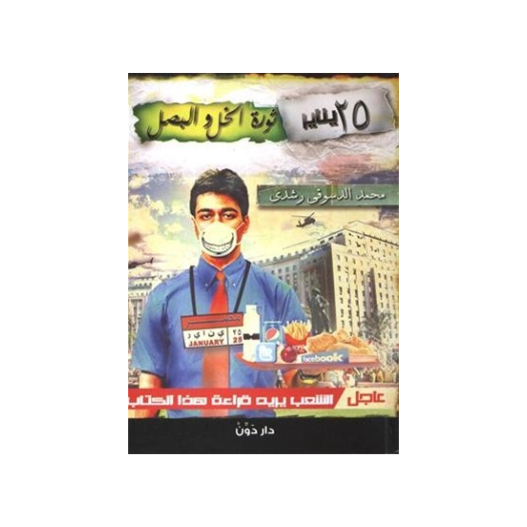 ثورة الخل والبصل
