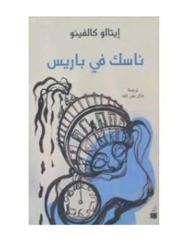 ناسك في باريس
