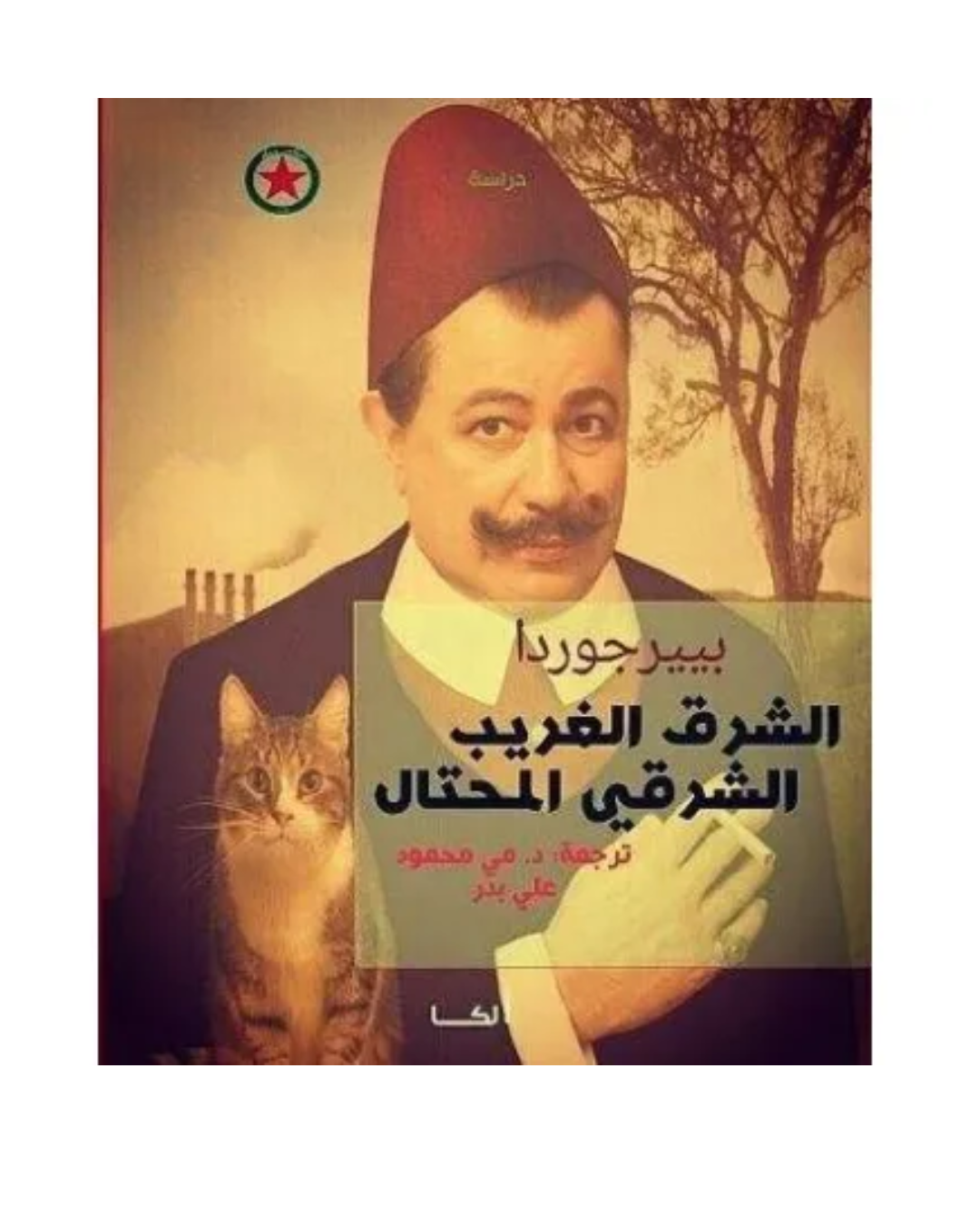 الشرق الغريب الشرقي المحتال