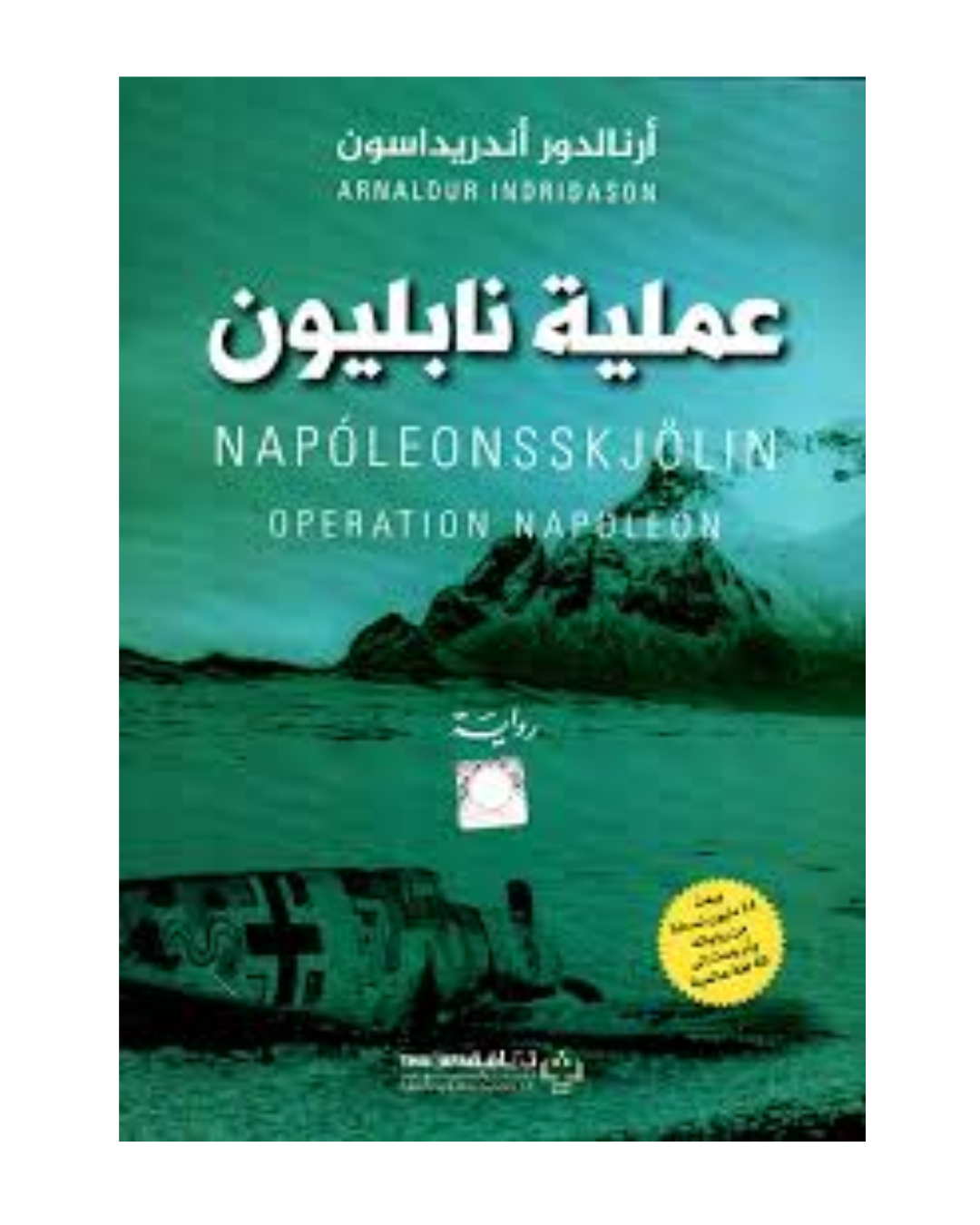 عملية نابليون