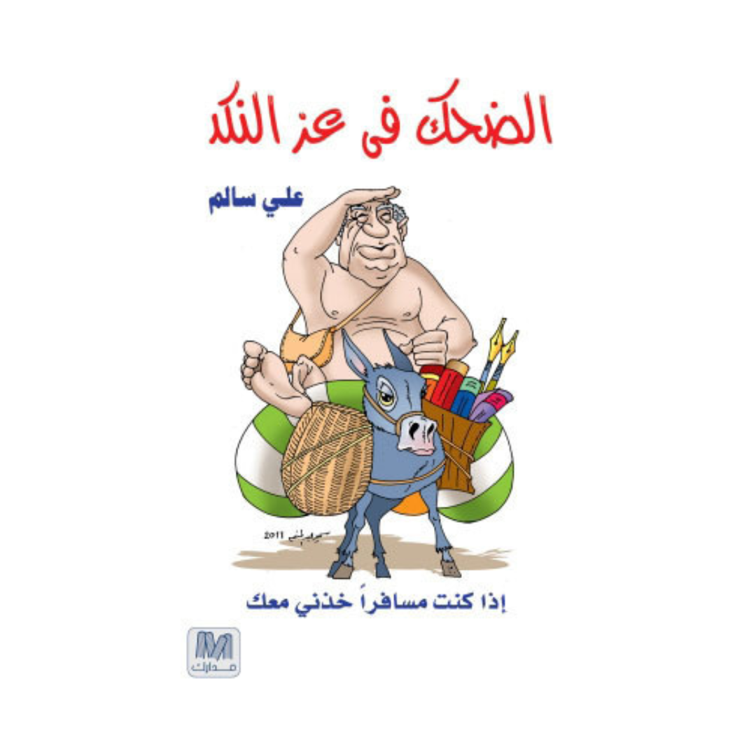 الضحك فى عز النكد