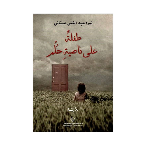 طفله على ناصيه حلم