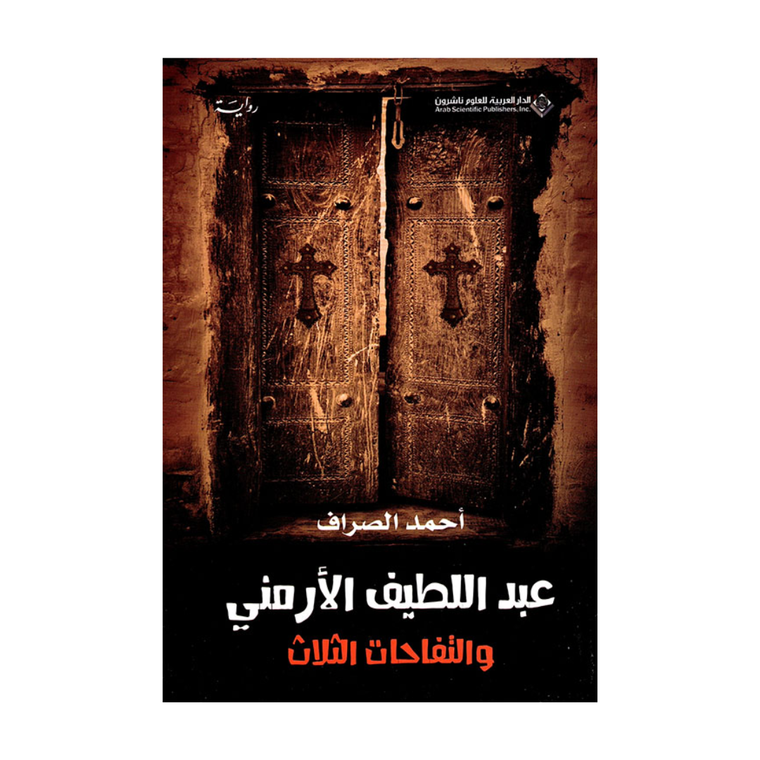 عبداللطيف الارمنى والتفاحات الثلاث