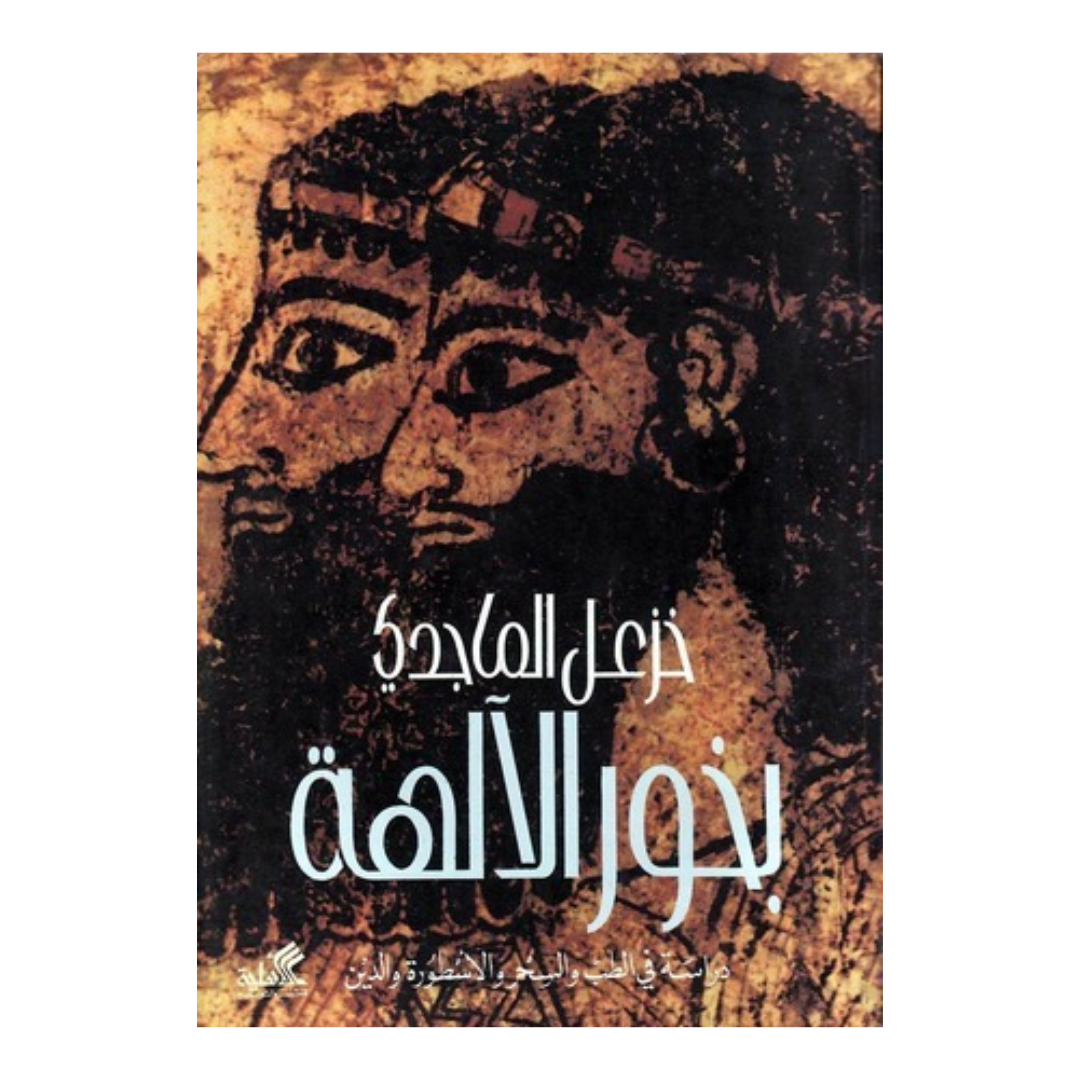 بخور الالهه