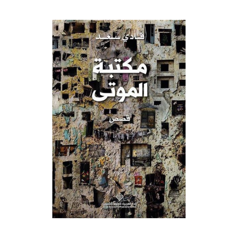 مكتبة الموتى