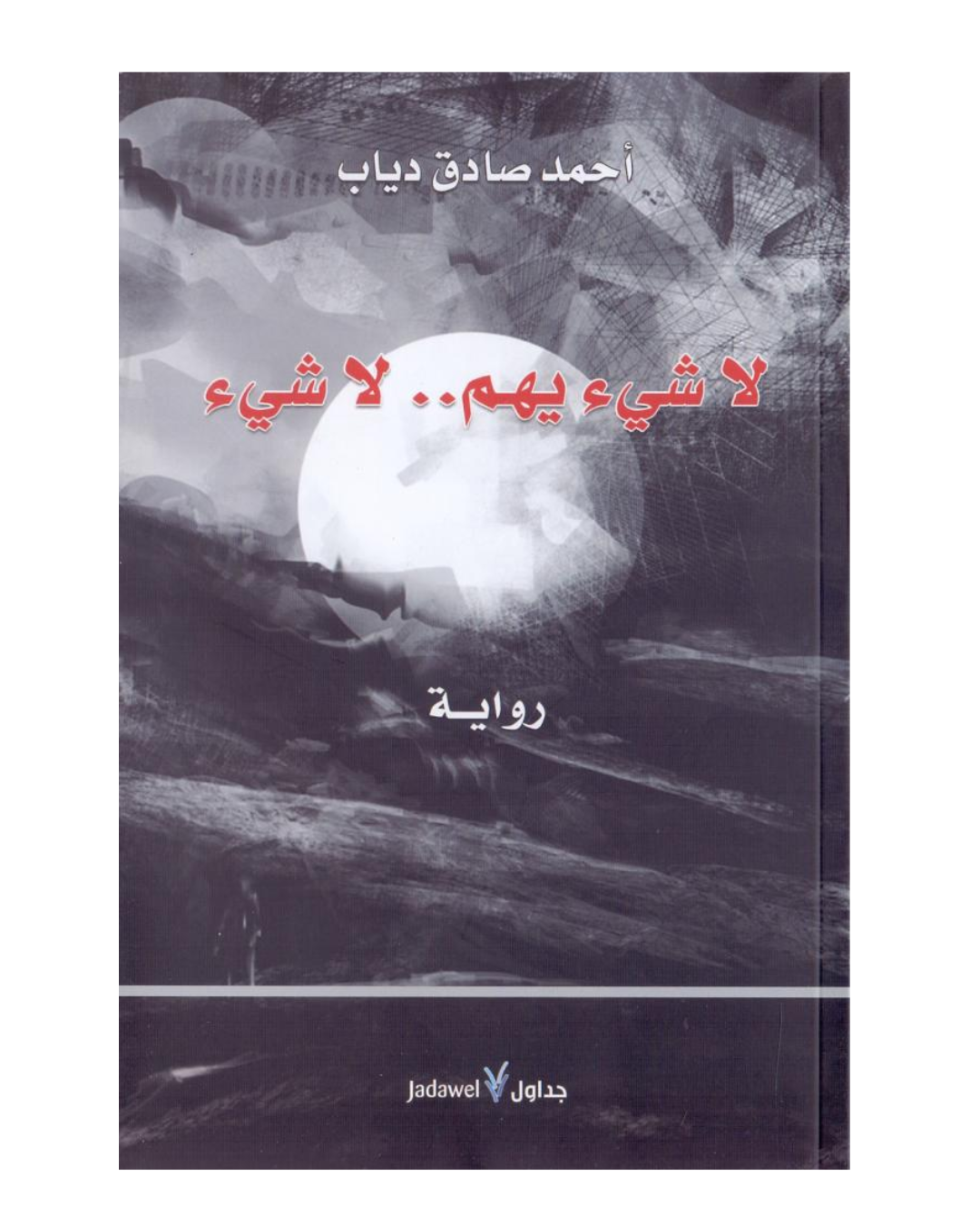 لا شئ يهم لا شئ