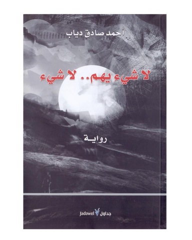 لا شئ يهم لا شئ