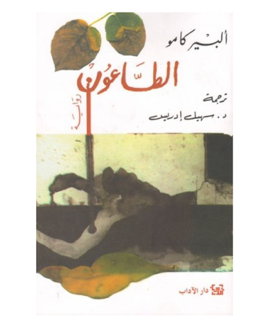 الطاعون - دار الأداب