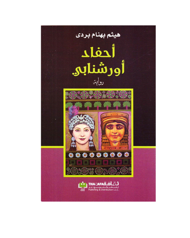 احفاد اورشنابي