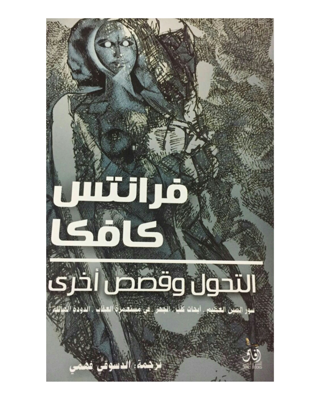 التحول وقصص اخري