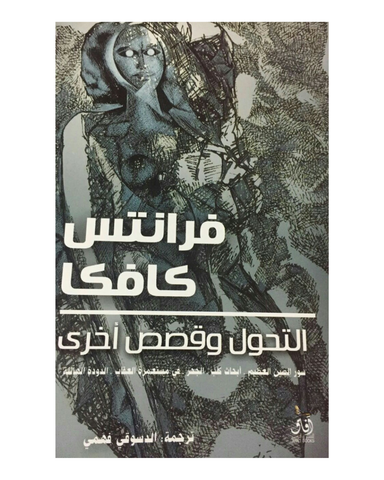 التحول وقصص اخري