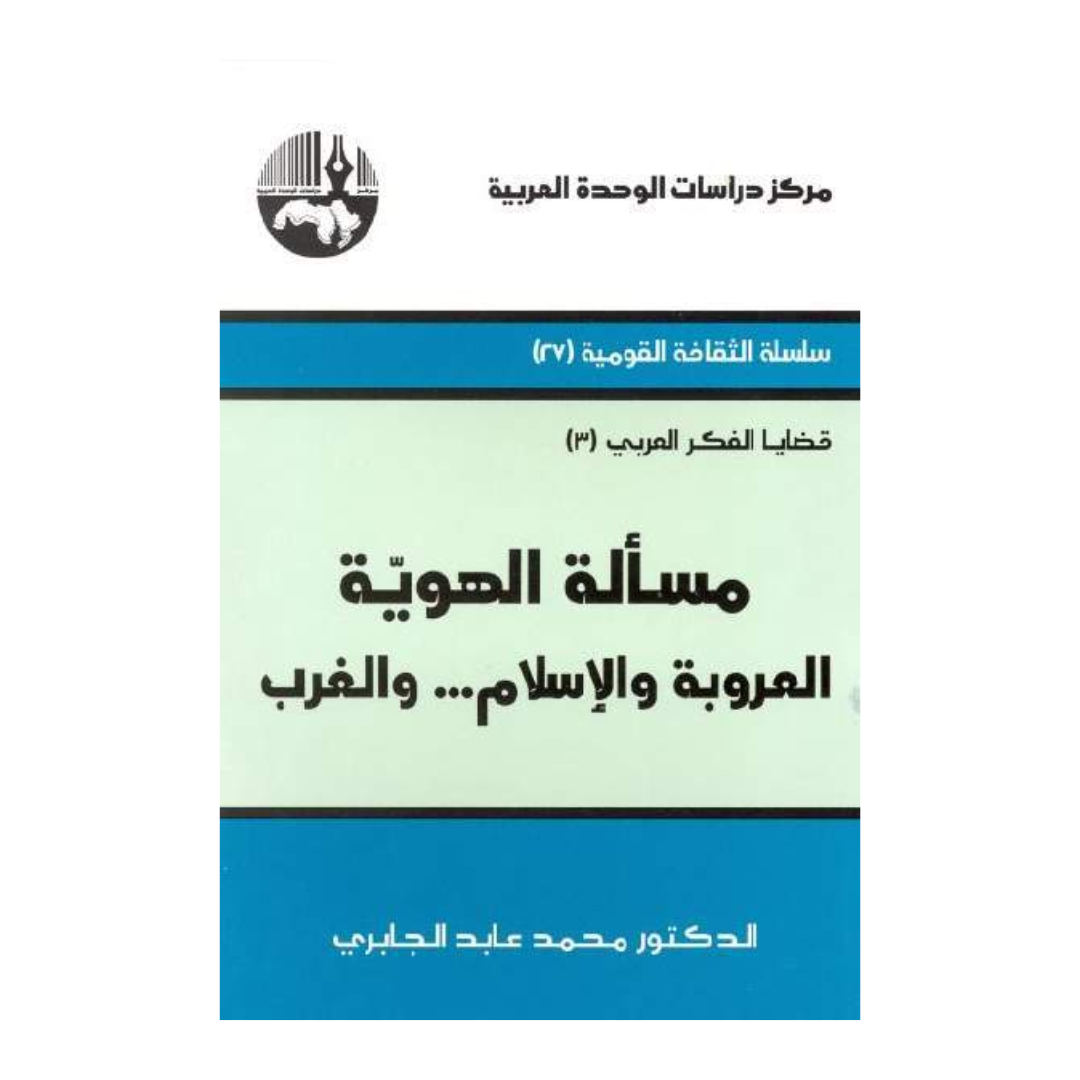 مسألة الهوية: العروبة والإسلام... والغرب
