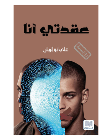 عقدتي أنا