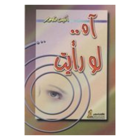 اه لو رايت