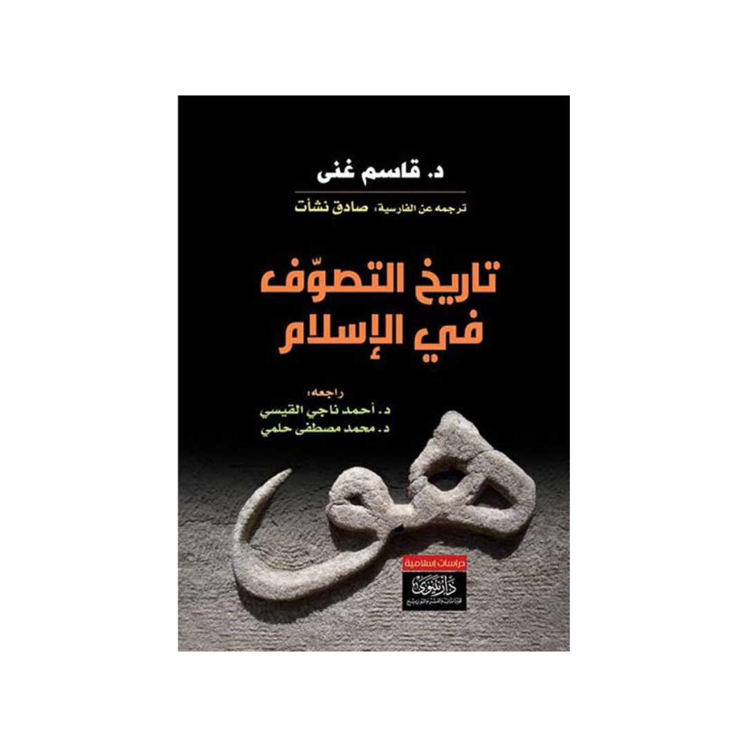 تاريخ التصوف الاسلامي