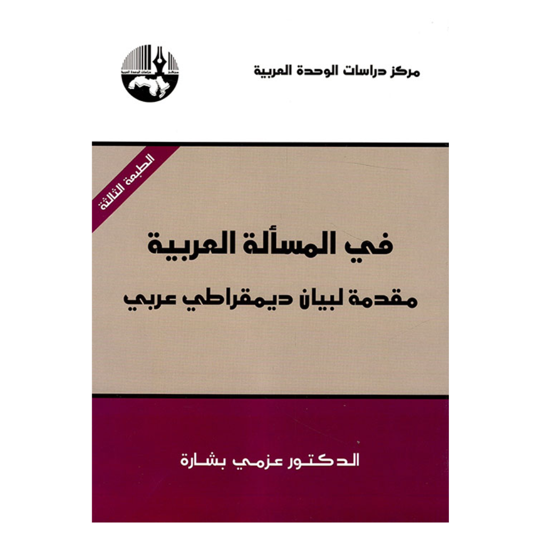 في المسألة العربية ؛ مقدمة لبيان ديمقراطي عربي