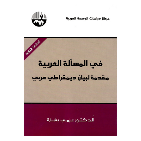 في المسألة العربية ؛ مقدمة لبيان ديمقراطي عربي