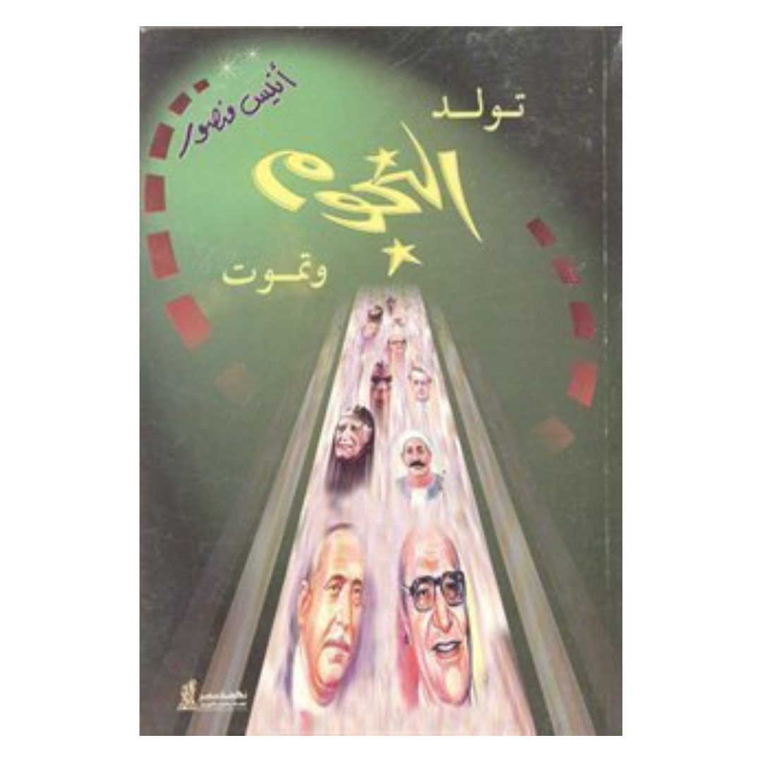 تولد النجوم وتموت