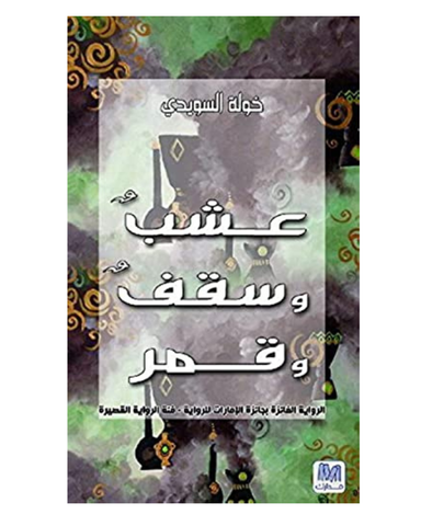 عشب و سقف و قمر