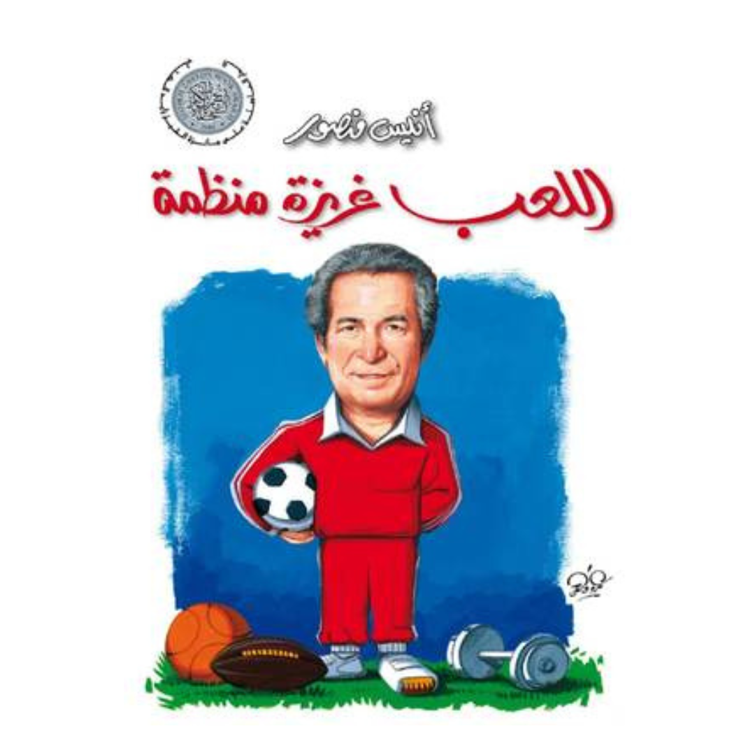 اللعب غريزة منظمة