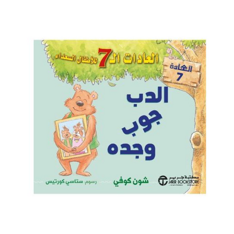 الدب جوب و جده العادات 7 للأطفال