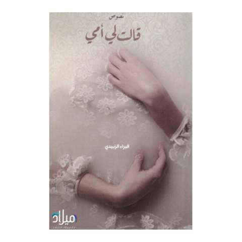 قالت لى أمي