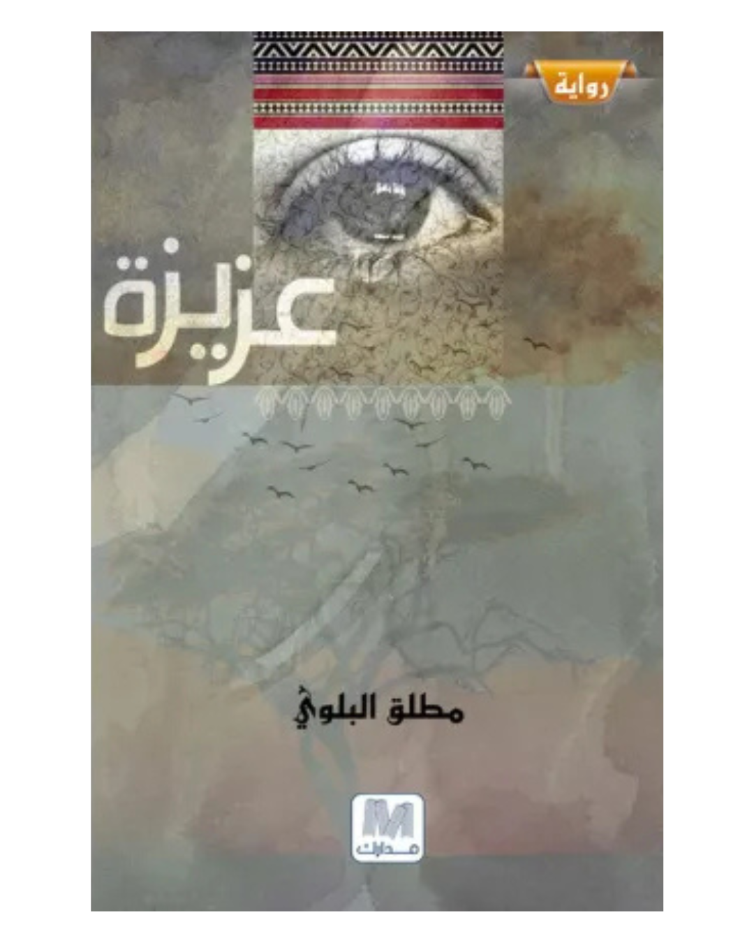 عزيزة